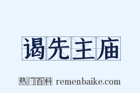 谒先主庙是什么意思的图片